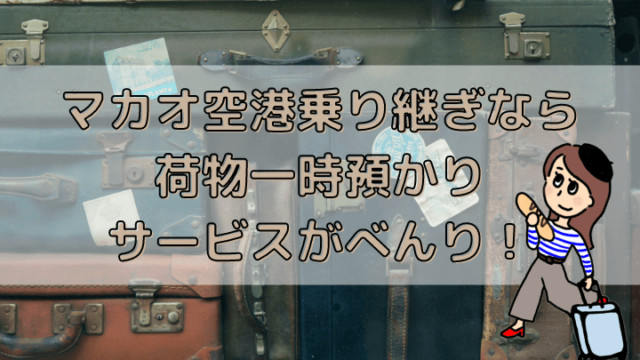 マカオ空港荷物預かりサービス
