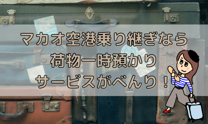 マカオ空港荷物預かりサービス