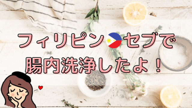 フィリピン・セブで腸内洗浄