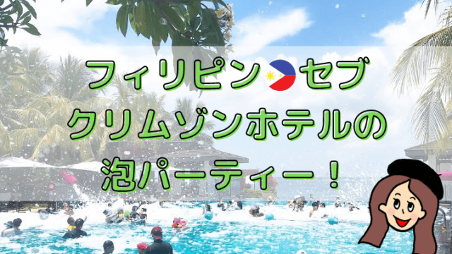 セブ・クリムゾンホテルの泡パーティー
