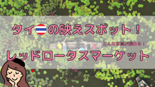 タイの映えスポット・レッドロータスマーケット