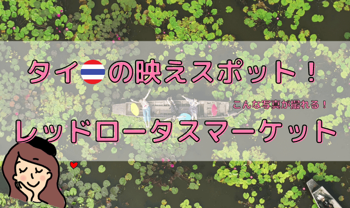 タイの映えスポット・レッドロータスマーケット