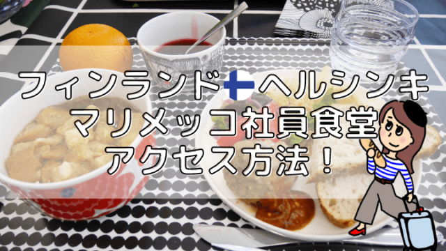 マリメッコのアウトレット・社員食堂行き方・アクセス