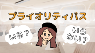 プライオリティパスいる？いらない？