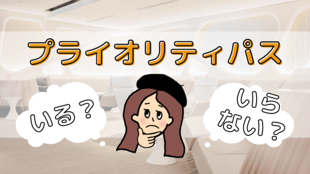 プライオリティパスいる？いらない？
