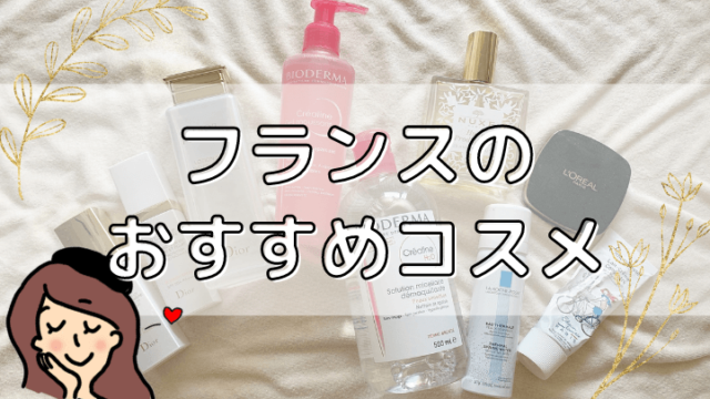 フランスのおすすめコスメ