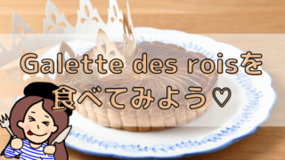 ガレット・デ・ロワについて