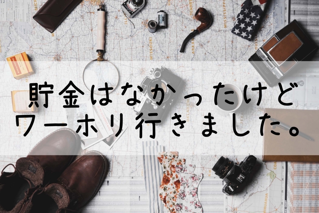 f:id:ponvoyage:20170803154405j:plain f:id:ponvoyage:20170803154405j:plain