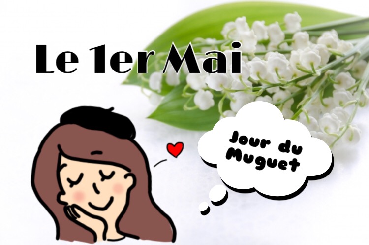 フランス 5月1日はjour Du Muguet ミュゲの日 大切な人にすずらんをプレゼントしよう
