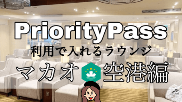 プライオリティパスラウンジ【マカオ空港】