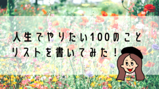 100のやりたいことリスト