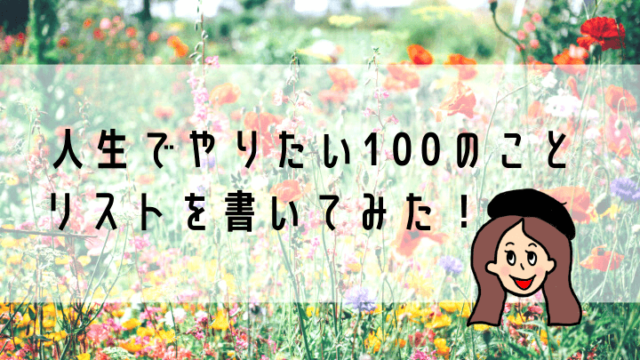 100のやりたいことリスト