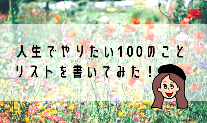 100のやりたいことリスト