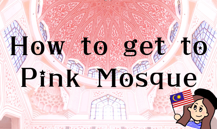 ピンクモスク の行き方