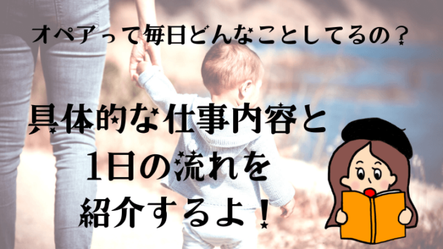 オペアの1日の仕事の流れ