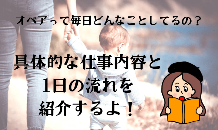 オペアの1日の仕事の流れ