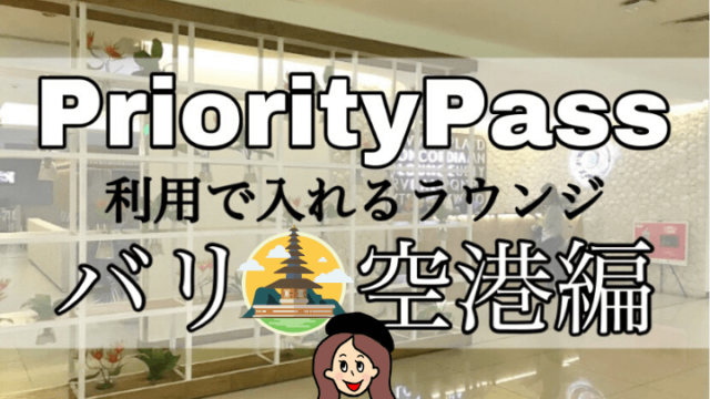 プライオリティパスラウンジ【バリ空港】