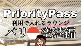 プライオリティパスラウンジ【バリ空港】