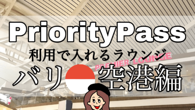 プライオリティパスラウンジ【バリ空港】