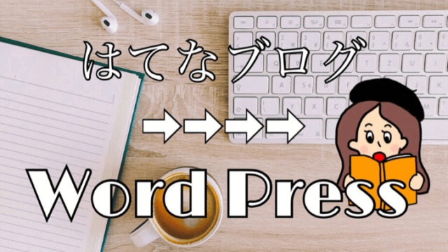 はてなブログからワードプレスへ無料移行