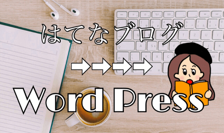 はてなブログからワードプレスへ無料移行