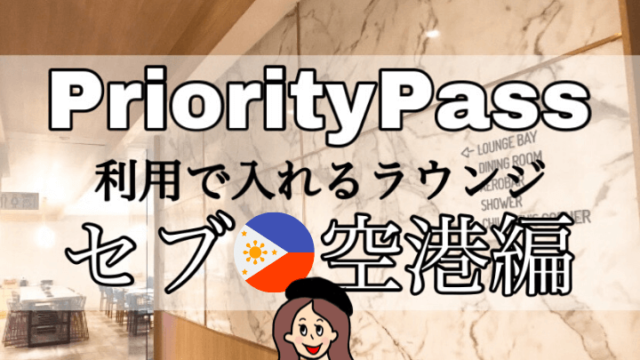 プライオリティパスラウンジ【セブ・マクタン空港】