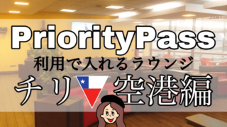 プライオリティパスラウンジ【チリ空港】