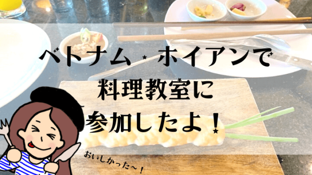 ベトナム・ホイアンの料理教室