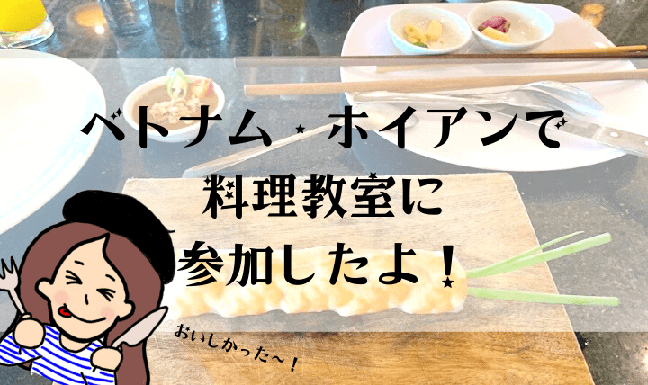 ベトナム・ホイアンの料理教室