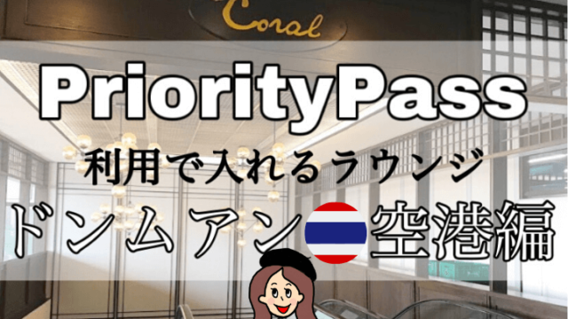 プライオリティパスラウンジ【ドンムアン空港】