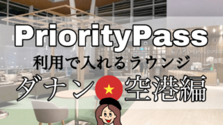 プライオリティパスラウンジ【ダナン空港】