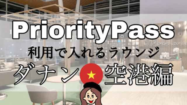 プライオリティパスラウンジ【ダナン空港】