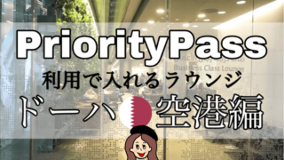 プライオリティパスラウンジ【ドーハ空港】