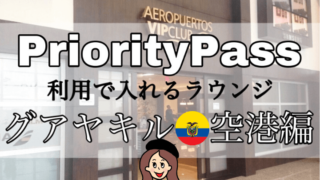 プライオリティパスラウンジ【グアヤキル空港】