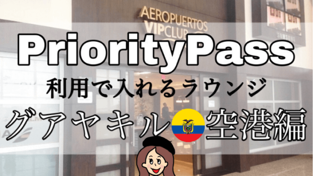 プライオリティパスラウンジ【グアヤキル空港】