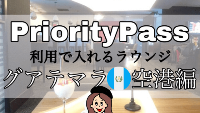 プライオリティパスラウンジ【グアテマラ空港】
