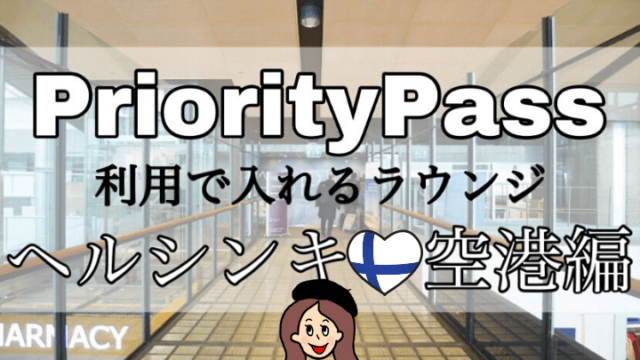 プライオリティパスラウンジ【ヘルシンキ空港】