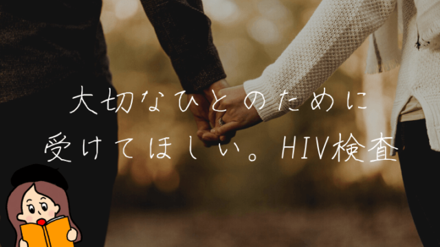 HIV検査を受けよう
