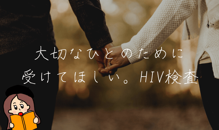 HIV検査を受けよう