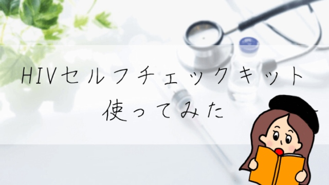 HIVセルフチェックキットレビュー