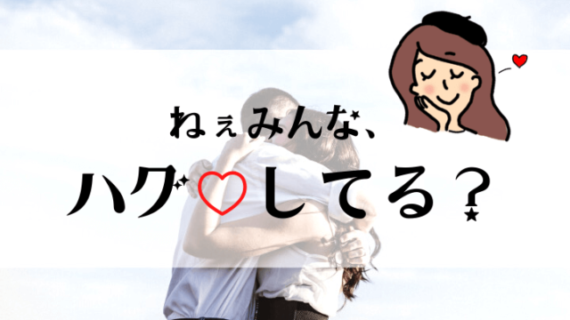 ハグは世界を救う