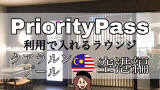 プライオリティパスラウンジ【クアラルンプール空港】