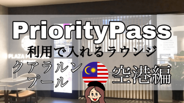 プライオリティパスラウンジ【クアラルンプール空港】
