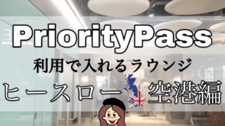 プライオリティパスラウンジ【ヒースロー空港】