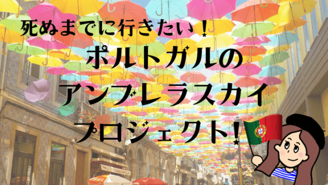 ポルトガルの傘祭り