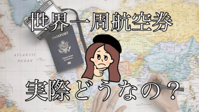 世界一周航空券って実際どうなの？