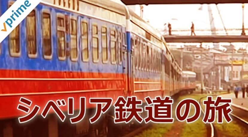 Amazonプライムビデオ・ロシア・シベリア鉄道の旅