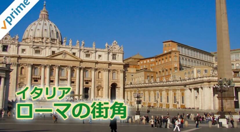 Amazonプライムビデオ・イタリア・ローマの街角