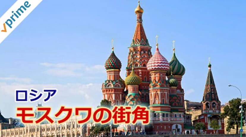 Amazonプライムビデオ・ロシア・モスクワ