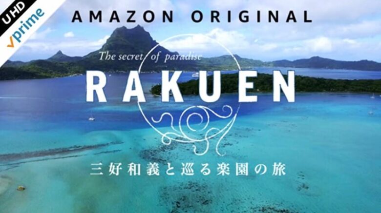 Amazonプライムビデオ・楽園・三好和義